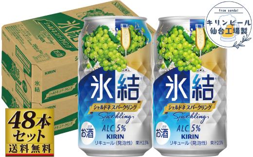 【仙台工場産】キリン 氷結 シャルドネスパークリング 350ml×24缶×2ケース（48本セット）【お酒 さけ 洋酒 人気 ギフト 仙台市 やまや 酎ハイ セット 家飲み パーティー 果実酒 フルーティー プレゼント 贈答用】