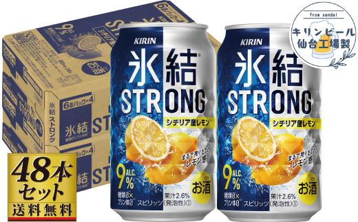 【仙台工場産】キリン 氷結ストロングシチリア産レモン 350ml×24缶×2ケース（48本セット）【お酒 さけ 洋酒 人気 ギフト 仙台市 やまや 酎ハイ セット 家飲み パーティー 果実酒 フルーティー プレゼント 贈答用】
