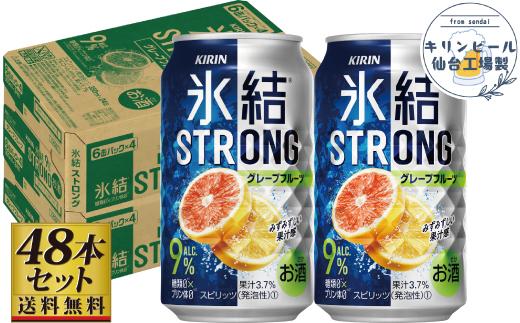 【仙台工場産】キリン 氷結ストロング グレープフルーツ 350ml×24缶×2ケース（48本セット）【お酒 さけ 洋酒 人気 ギフト 仙台市 やまや 酎ハイ セット 家飲み パーティー 果実酒 フルーティー プレゼント 贈答用】