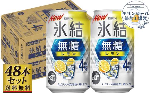 【仙台工場産】キリン 氷結無糖レモン4％ 350ml×24缶×2ケース（48本セット）【お酒 さけ 洋酒 人気 ギフト 仙台市 やまや 酎ハイ セット 家飲み パーティー 果実酒 フルーティー プレゼント 贈答用】