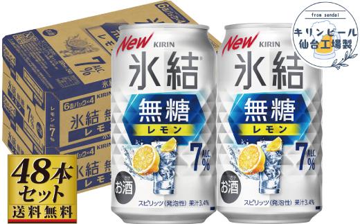 【仙台工場産】キリン 氷結無糖レモン 7％ 350ml×24缶×2ケース（48本セット）【お酒 さけ 洋酒 人気 ギフト 仙台市 やまや 酎ハイ セット 家飲み パーティー 果実酒 フルーティー プレゼント 贈答用】