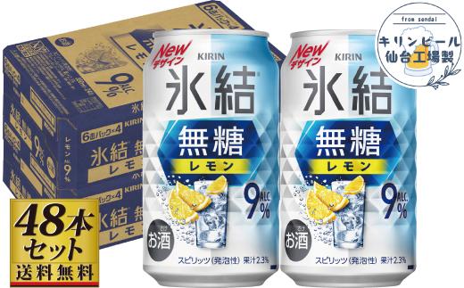 【仙台工場産】キリン 氷結無糖レモン9％ 350ml×24缶×2ケース（48本セット）【お酒 さけ 洋酒 人気 ギフト 仙台市 やまや 酎ハイ セット 家飲み パーティー 果実酒 フルーティー プレゼント 贈答用】