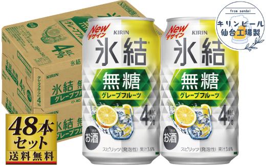 【仙台工場産】キリン 氷結無糖グレープフルーツ 4％ 350ml×24缶×2ケース（48本セット）【お酒 さけ 洋酒 人気 ギフト 仙台市 やまや 酎ハイ セット 家飲み パーティー 果実酒 フルーティー プレゼント 贈答用】