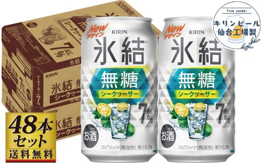 【仙台工場産】キリン 氷結無糖シークワーサー 7％ 350ml×24缶×2ケース（48本セット）【お酒 さけ 洋酒 人気 ギフト 仙台市 やまや 酎ハイ セット 家飲み パーティー 果実酒 フルーティー プレゼント 贈答用】