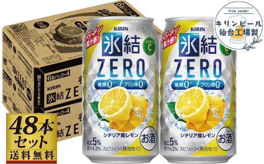 【仙台工場産】キリン 氷結ZERO シチリア産レモン 350ml×24缶×2ケース（48本セット）【お酒 さけ 洋酒 人気 ギフト 仙台市 やまや 酎ハイ セット 家飲み パーティー 果実酒 フルーティー プレゼント 贈答用】