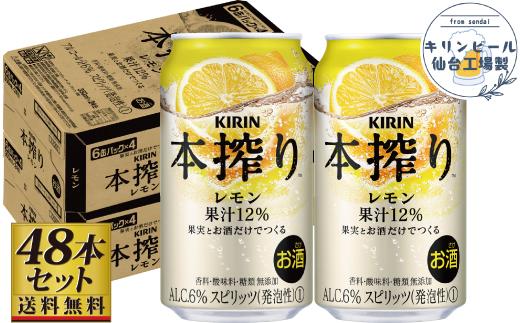 【仙台工場産】キリン 本搾りチューハイ レモン 350ml×24缶×2ケース（48本セット）【お酒 さけ 洋酒 人気 ギフト 仙台市 やまや 酎ハイ セット 家飲み パーティー 果実酒 フルーティー プレゼント 贈答用】