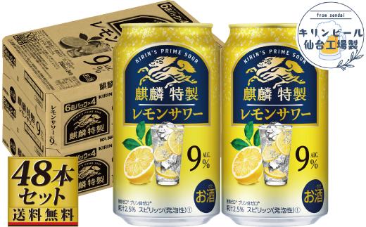 【仙台工場産】キリン 麒麟特製 レモンサワー9％ 350ml×24缶×2ケース（48本セット）【お酒 さけ 洋酒 人気 ギフト 仙台市 やまや 酎ハイ セット 家飲み パーティー 果実酒 フルーティー プレゼント 贈答用】