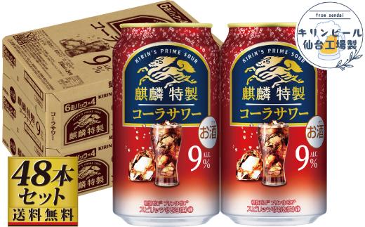 【仙台工場産】キリン 麒麟特製コーラサワー9％ 350ml×24缶×2ケース（48本セット）【お酒 さけ 洋酒 人気 ギフト 仙台市 やまや 酎ハイ セット 家飲み パーティー 果実酒 フルーティー プレゼント 贈答用】