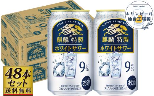 【仙台工場産】キリン 麒麟特製ホワイトサワー9％ 350ml×24缶×2ケース（48本セット）【お酒 さけ 洋酒 人気 ギフト 仙台市 やまや 酎ハイ セット 家飲み パーティー 果実酒 フルーティー プレゼント 贈答用】