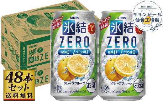 【仙台工場産】キリン 氷結ZEROグレープフルーツ 350ml×24缶×2ケース（48本セット）【お酒 さけ 洋酒 人気 ギフト 仙台市 やまや 酎ハイ 家飲み パーティー 果実酒 フルーティー プレゼント 贈答用】
