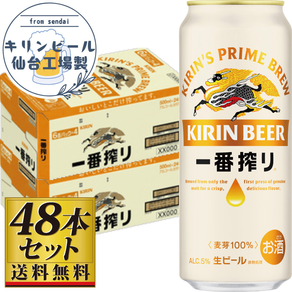 【仙台工場産】キリン 一番搾り 生ビール 500ml×24缶×2ケース（48本セット）【仙台 お酒 ビール 人気 ギフト 麦 洋酒 地元産 地元ビール 日本産 酒類 酒好き パーティー用】
