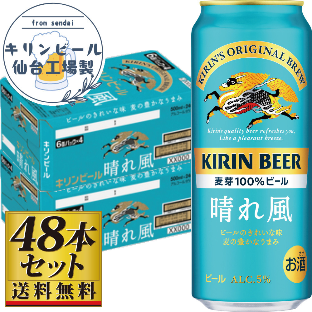 【仙台工場産】キリン 晴れ風 500ml×24缶×2ケース（48本セット）【仙台 お酒 ビール 人気 ギフト 麦 洋酒 地元産 地元ビール 日本産 酒類 酒好き パーティー用】