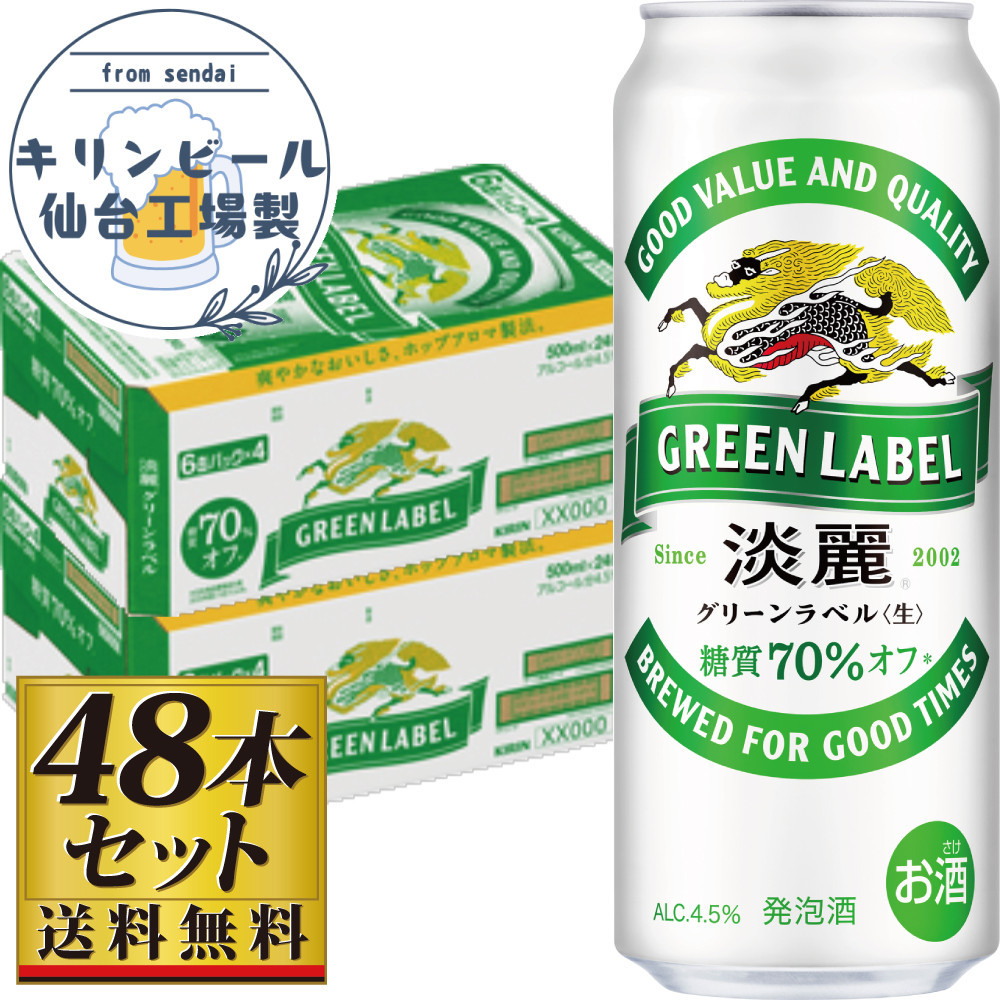 【仙台工場産】キリン淡麗グリーンラベル500ml×24缶×2ケース（48本セット）【仙台 お酒 ビール 人気 ギフト 麦 洋酒 地元産 地元ビール 日本産 酒類 酒好き パーティー用】