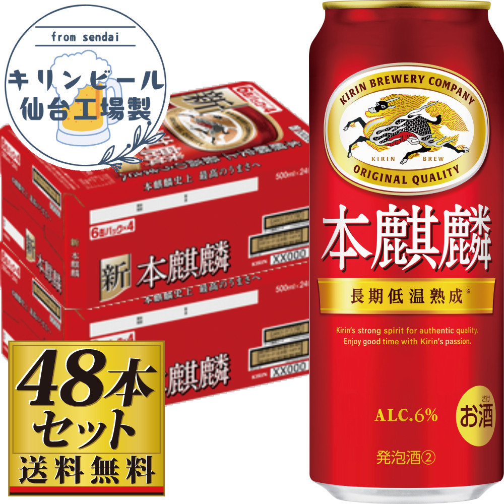 【仙台工場産】キリン 本麒麟500ml×24缶×2ケース（48本セット）【仙台 お酒 ビール 人気 ギフト 麦 洋酒 地元産 地元ビール 日本産 酒類 酒好き パーティー用】