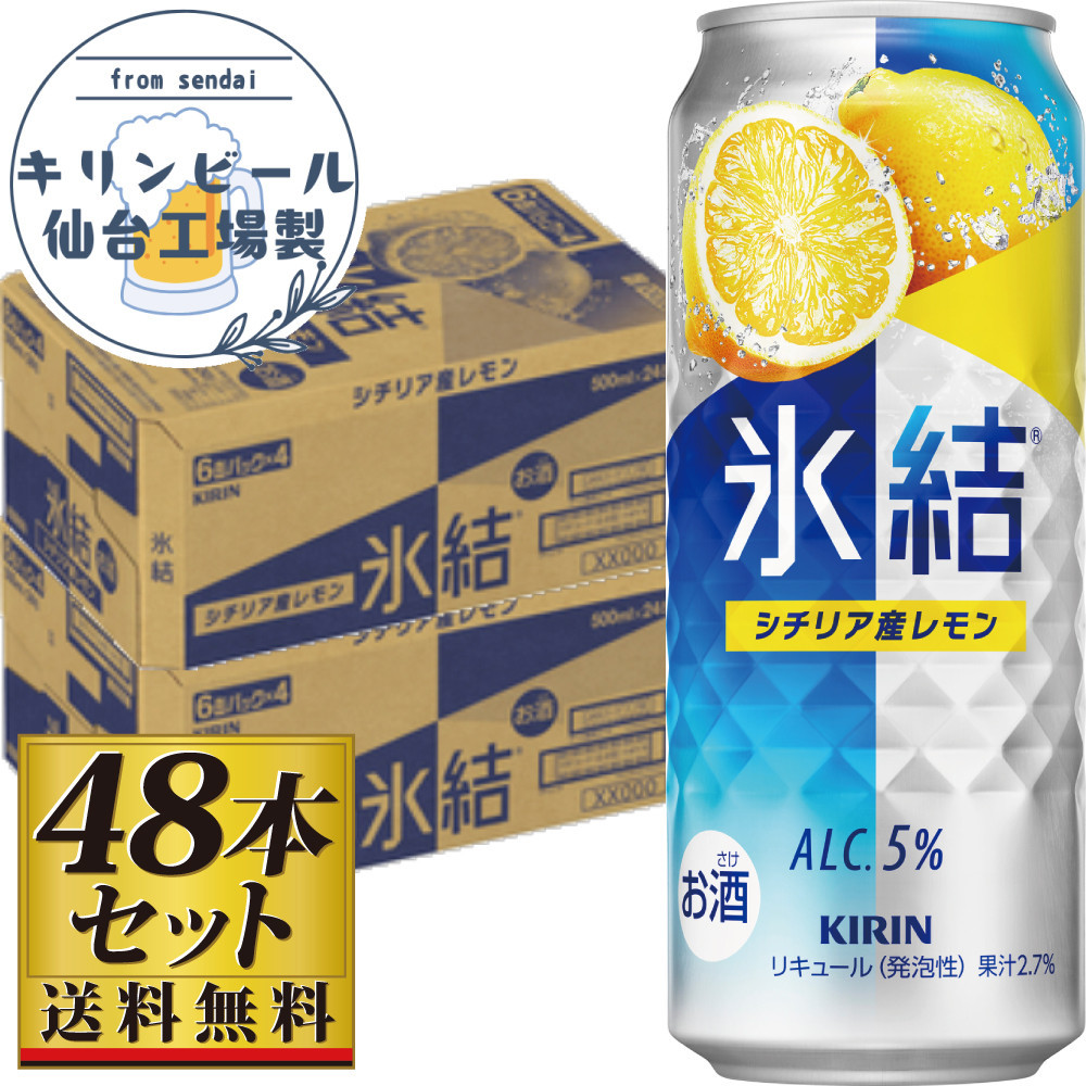 【仙台工場産】キリン 氷結 シチリア産レモン 500ml×24缶×2ケース（48本セット）【お酒 さけ 洋酒 人気 ギフト 仙台市 やまや 酎ハイ セット 家飲み パーティー 果実酒 フルーティー プレゼント 贈答用】