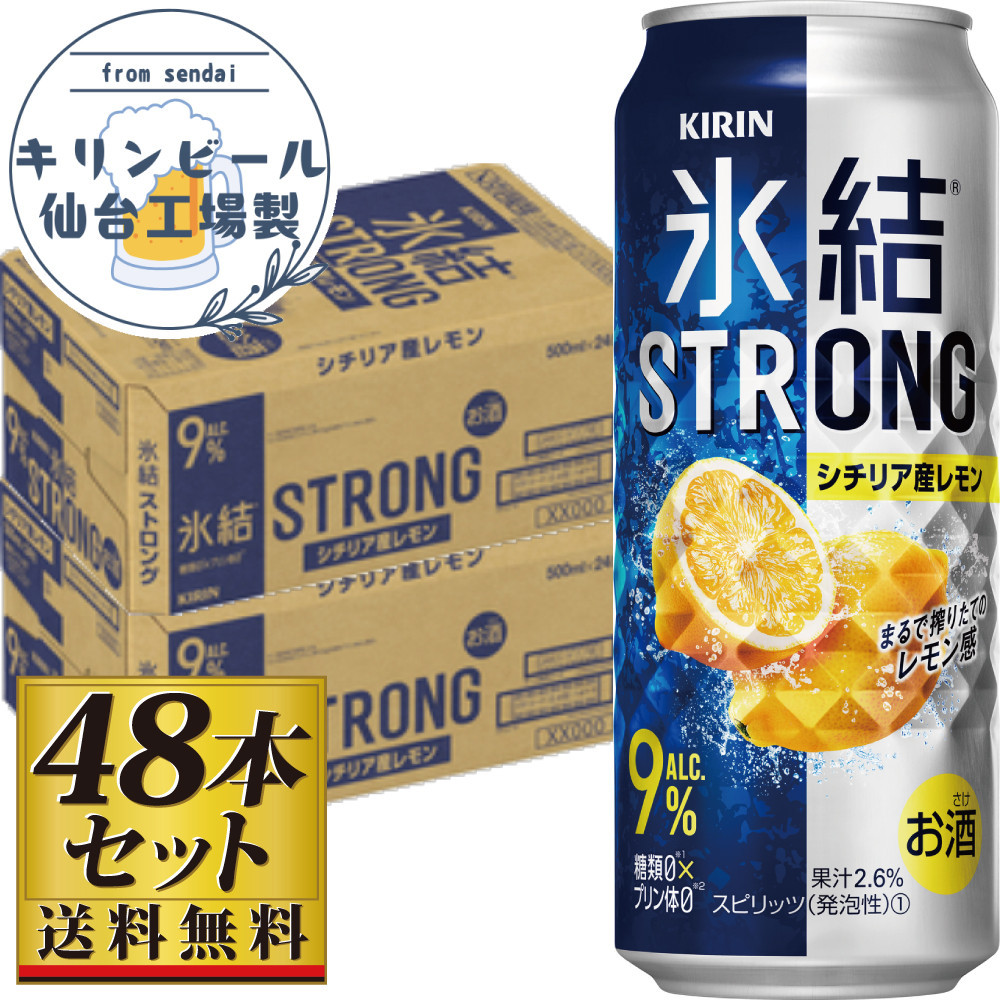 【仙台工場産】キリン 氷結ストロングシチリア産レモン 500ml×24缶×2ケース（48本セット）【お酒 さけ 洋酒 人気 ギフト 仙台市 やまや 酎ハイ セット 家飲み パーティー 果実酒 フルーティー プレゼント 贈答用】