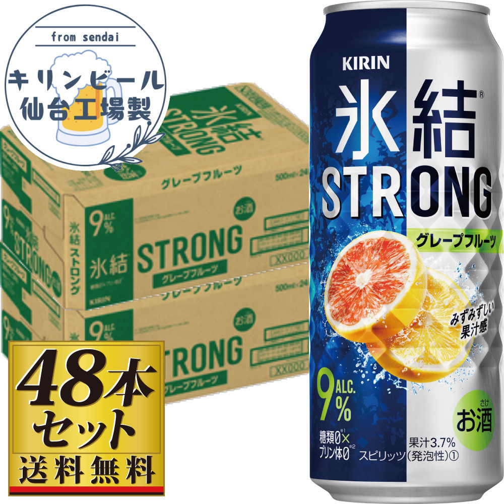【仙台工場産】キリン 氷結ストロング グレープフルーツ 500ml×24缶×2ケース（48本セット）【お酒 さけ 洋酒 人気 ギフト 仙台市 やまや 酎ハイ セット 家飲み パーティー 果実酒 フルーティー プレゼント 贈答用】