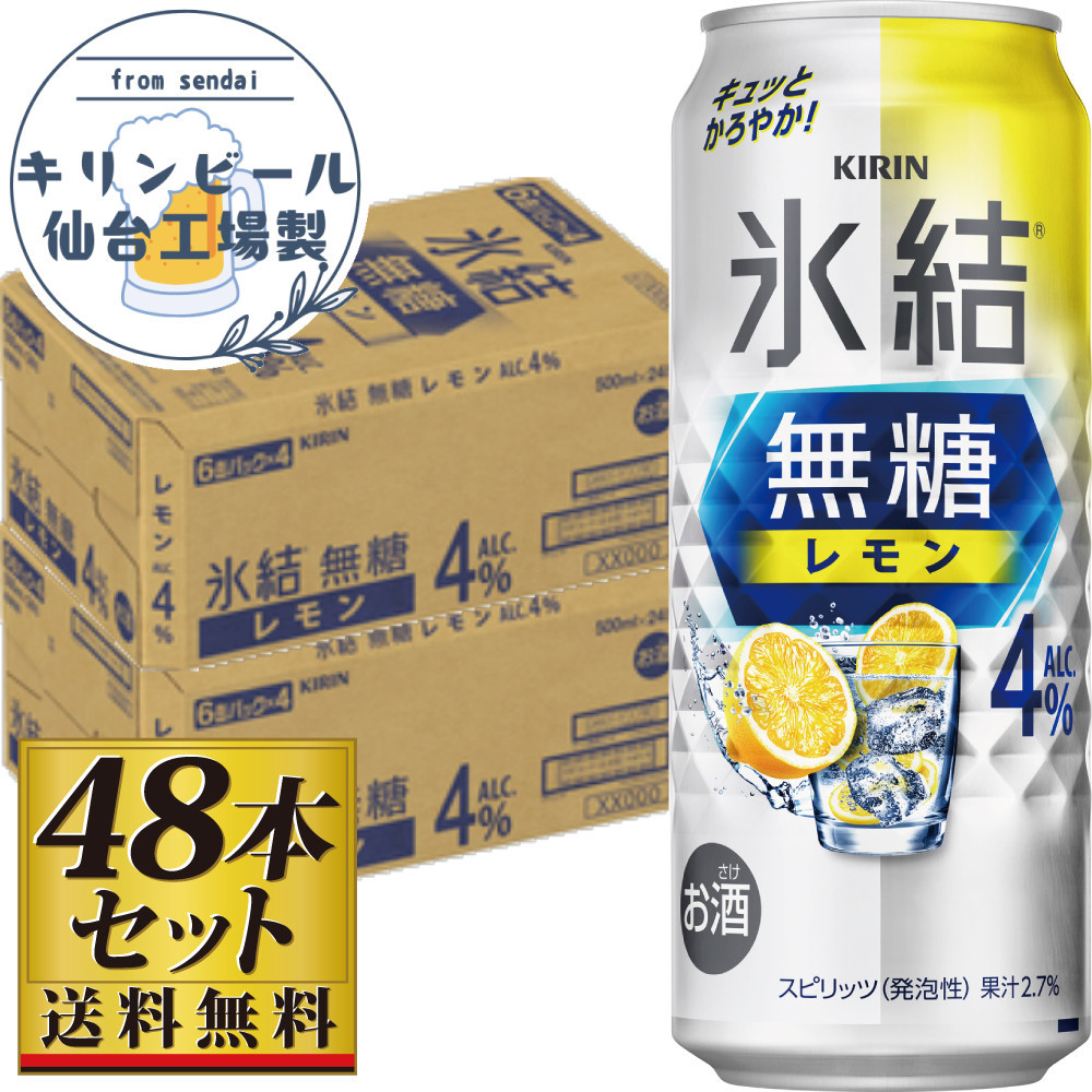 【仙台工場産】キリン 氷結無糖レモン4％ 500ml×24缶×2ケース（48本セット）【お酒 さけ 洋酒 人気 ギフト 仙台市 やまや 酎ハイ セット 家飲み パーティー 果実酒 フルーティー プレゼント 贈答用】