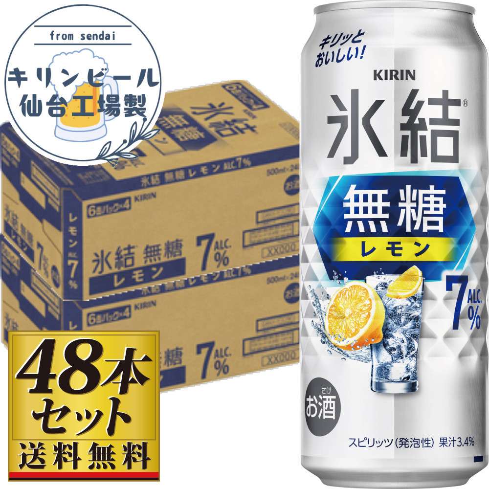 【仙台工場産】キリン 氷結無糖レモン 7％ 500ml×24缶×2ケース（48本セット）【お酒 さけ 洋酒 人気 ギフト 仙台市 やまや 酎ハイ セット 家飲み パーティー 果実酒 フルーティー プレゼント 贈答用】