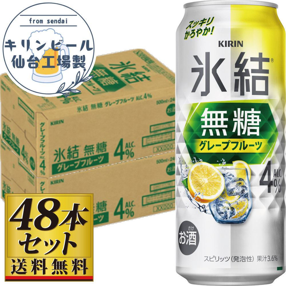 【仙台工場産】キリン 氷結無糖グレープフルーツ 4％ 500ml×24缶×2ケース（48本セット）【お酒 さけ 洋酒 人気 ギフト 仙台市 やまや 酎ハイ セット 家飲み パーティー 果実酒 フルーティー プレゼント 贈答用】
