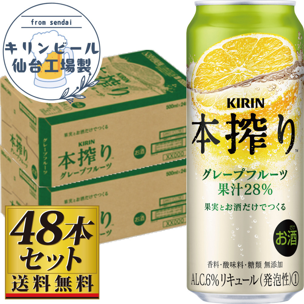 【仙台工場産】キリン 本搾りチューハイ グレープフルーツ 500ml×24缶×2ケース（48本セット）【お酒 さけ 洋酒 人気 ギフト 仙台市 やまや 酎ハイ セット 家飲み パーティー 果実酒 フルーティー プレゼント 贈答用】
