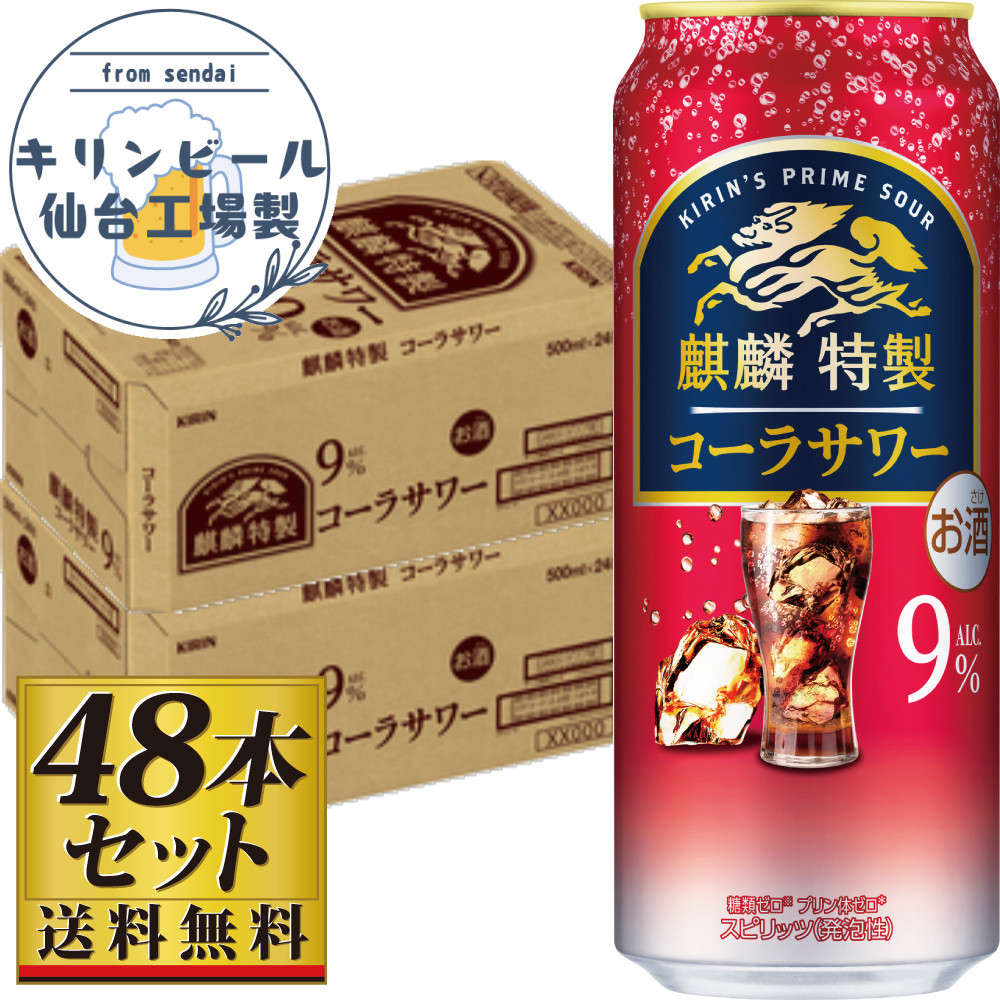 【仙台工場産】キリン 麒麟特製コーラサワー9％ 500ml×24缶×2ケース（48本セット）【お酒 さけ 洋酒 人気 ギフト 仙台市 やまや 酎ハイ セット 家飲み パーティー 果実酒 フルーティー プレゼント 贈答用】