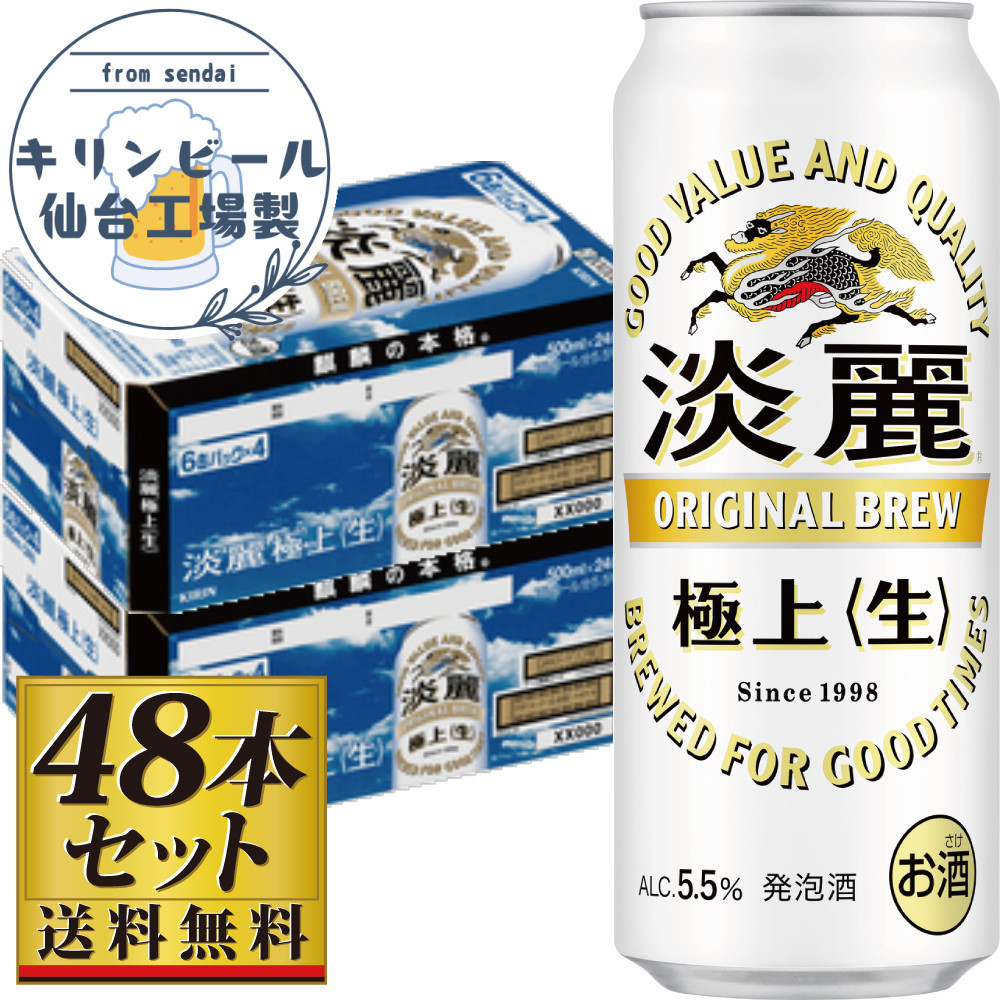 【仙台工場産】キリン淡麗極上＜生＞500ml×24缶×2ケース（48本セット）【仙台 お酒 ビール 人気 ギフト 麦 洋酒 地元産 地元ビール 日本産 酒類  酒好き パーティー用】