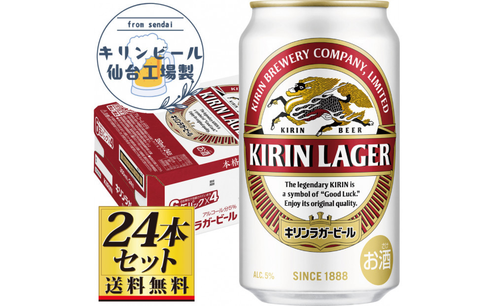 【仙台工場産】キリンラガー350ml×24缶×1ケース（24缶セット）【仙台 お酒 ビール 人気 ギフト 麦 地元産 地元ビール 日本産 酒類 酒好き パーティー用】