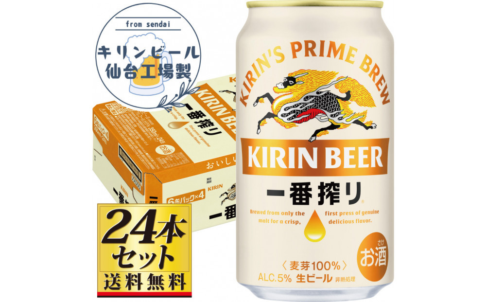 【仙台工場産】キリン 一番搾り 生ビール 350ml×24缶×1ケース（24本セット）【仙台 お酒 ビール 人気 ギフト 麦 地元産 地元ビール 日本産 酒類 酒好き パーティー用】