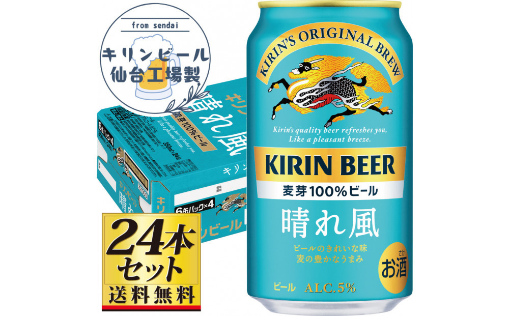 【仙台工場産】キリン 晴れ風 350ml×24缶×1ケース（24本セット）【仙台 お酒 ビール 人気 ギフト 麦 地元産 地元ビール 日本産 酒類 酒好き パーティー用】