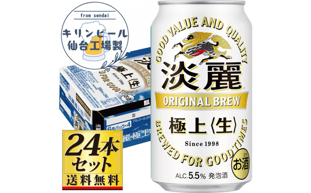 【仙台工場産】キリン淡麗極上＜生＞350ml×24缶×1ケース（24本セット）【仙台 お酒 ビール 人気 ギフト 麦 地元産 地元ビール 日本産 酒類 酒好き パーティー用】