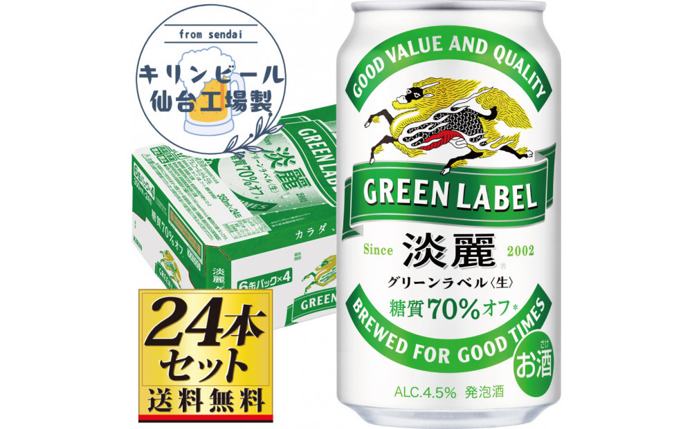 【仙台工場産】キリン淡麗グリーンラベル350ml×24缶×1ケース（24本セット）【仙台 お酒 ビール 人気 ギフト 麦 地元産 地元ビール 日本産 酒類 酒好き パーティー用】