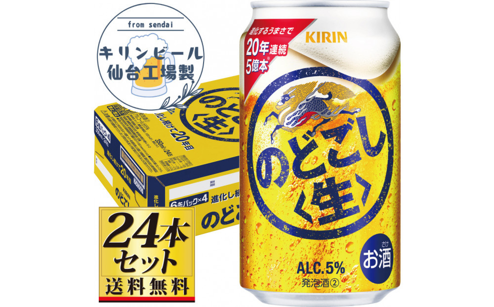 【仙台工場産】キリンのどごし＜生＞350ml×24缶×1ケース（24本セット）【仙台 お酒 ビール 人気 ギフト 麦 地元産 地元ビール 日本産 酒類 酒好き パーティー用】