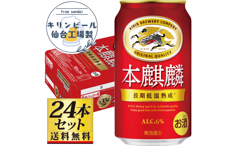 【仙台工場産】キリン 本麒麟350ml×24缶×1ケース（24本セット）【仙台 お酒 ビール 人気 ギフト 麦 地元産 地元ビール 日本産 酒類 酒好き パーティー用】