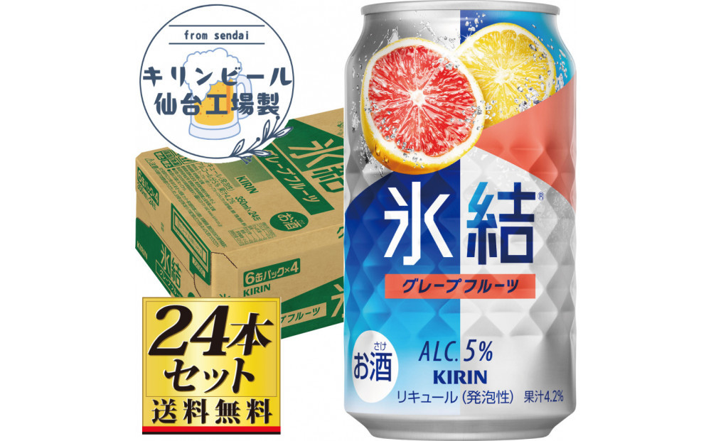 【仙台工場産】キリン 氷結 グレープフルーツ 350ml×24缶×1ケース（24本セット）【お酒 さけ チューハイ 人気 ギフト 仙台市 やまや 酎ハイ チューハイ 家飲み パーティー 果実酒 フルーティー プレゼント 贈答用】