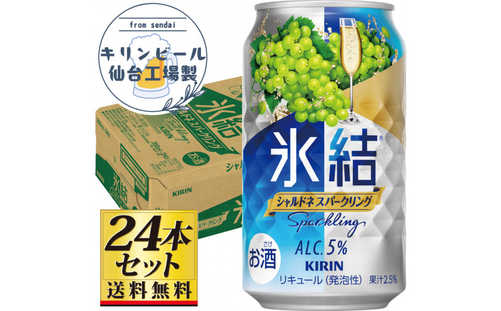 【仙台工場産】キリン 氷結 シャルドネスパークリング 350ml×24缶×1ケース（24本セット）【お酒 さけ チューハイ 人気 ギフト 仙台市 やまや 酎ハイ 家飲み パーティー 果実酒 フルーティー プレゼント 贈答用】