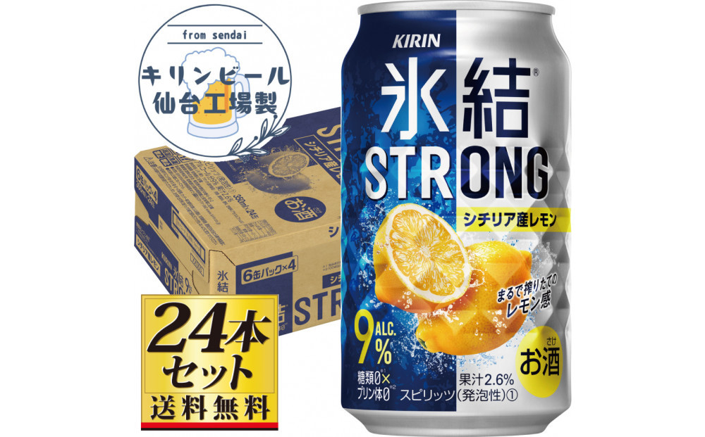 【仙台工場産】キリン 氷結ストロングシチリア産レモン 350ml×24缶×1ケース（24本セット）【お酒 さけ 洋酒 人気 ギフト 仙台市 やまや 酎ハイ チューハイ 家飲み パーティー 果実酒 フルーティー プレゼント 贈答用】