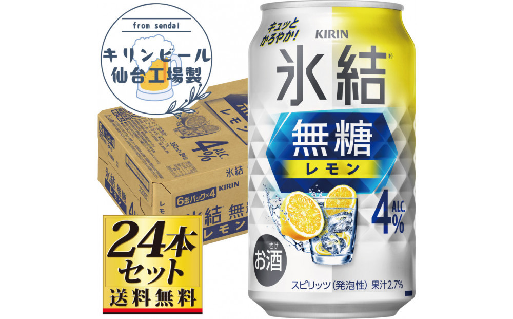 【仙台工場産】キリン 氷結無糖レモン4％ 350ml×24缶×1ケース（24本セット）【お酒 さけ 洋酒 人気 ギフト 仙台市 やまや 酎ハイ チューハイ セット 家飲み パーティー 果実酒 フルーティー プレゼント 贈答用】