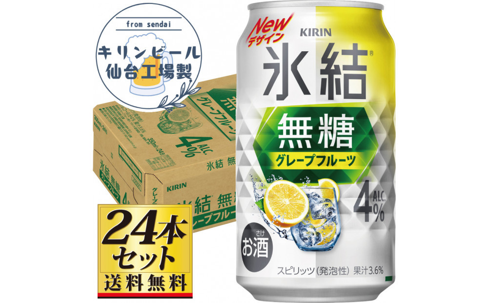 【仙台工場産】キリン 氷結無糖グレープフルーツ 4％ 350ml×24缶×1ケース（24本セット）【お酒 さけ 洋酒 人気 ギフト 仙台市 やまや 酎ハイ チューハイ セット 家飲み パーティー 果実酒 フルーティー プレゼント 贈答用】