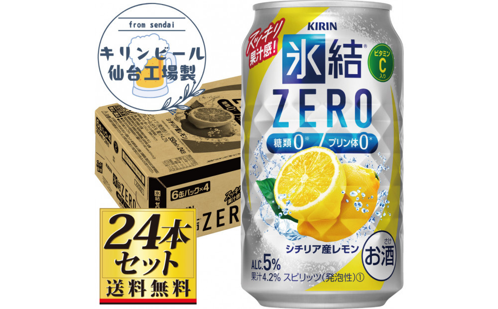 【仙台工場産】キリン 氷結ZERO シチリア産レモン 350ml×24缶×1ケース（24本セット）【お酒 さけ 洋酒 人気 ギフト 仙台市 やまや 酎ハイ チューハイ セット 家飲み パーティー 果実酒 フルーティー プレゼント 贈答用】