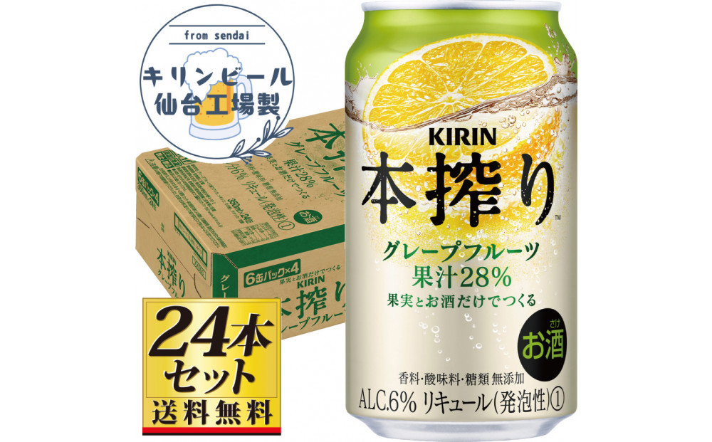 【仙台工場産】キリン 本搾りチューハイ グレープフルーツ 350ml×24缶×1ケース（24本セット）【お酒 さけ 洋酒 人気 ギフト 仙台市 やまや 酎ハイ チューハイ セット 家飲み パーティー 果実酒 フルーティー プレゼント 贈答用】