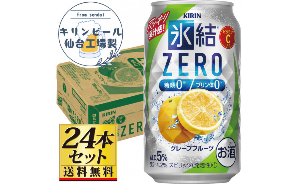 【仙台工場産】キリン 氷結ZEROグレープフルーツ 350ml×24缶×1ケース（24本セット）【お酒 さけ 洋酒 人気 ギフト 仙台市 やまや 酎ハイ チューハイ セット 家飲み パーティー 果実酒 フルーティー プレゼント 贈答用】