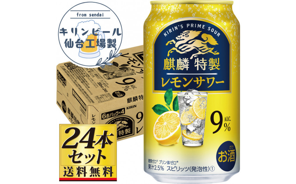 【仙台工場産】キリン 麒麟特製 レモンサワー9％ 350ml×24缶×1ケース（24本セット）【お酒 さけ 洋酒 人気 ギフト 仙台市 やまや 酎ハイ セット 家飲み パーティー 果実酒 フルーティー プレゼント 贈答用】