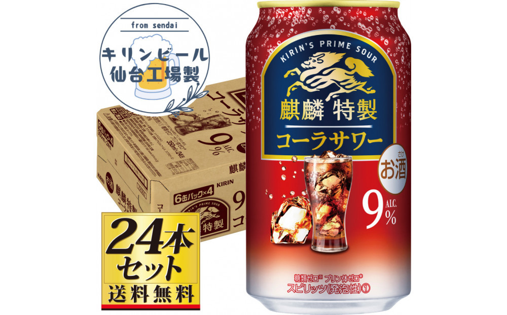 【仙台工場産】キリン 麒麟特製コーラサワー9％ 350ml×24缶×1ケース（24本セット）【お酒 さけ 洋酒 人気 ギフト 仙台市 やまや 酎ハイ チューハイ セット 家飲み パーティー 果実酒 フルーティー プレゼント 贈答用】
