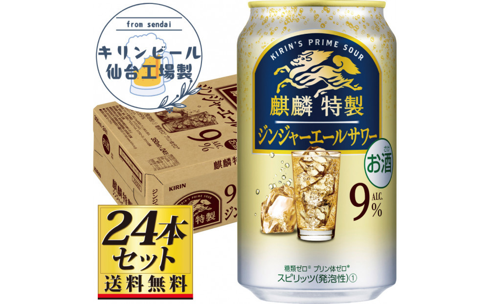 【仙台工場産】キリン 麒麟特製ジンジャーエールサワー9％ 350ml×24缶×1ケース（24本セット）【お酒 さけ 洋酒 人気 ギフト 仙台市 やまや 酎ハイ チューハイ セット 家飲み パーティー 果実酒 フルーティー プレゼント 贈答用】