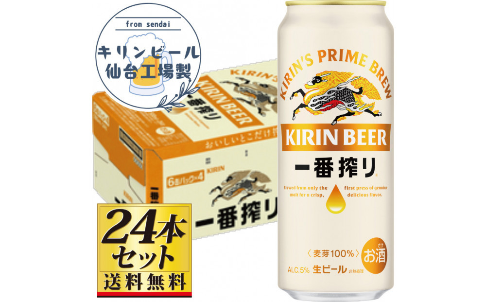 【仙台工場産】キリン 一番搾り 生ビール 500ml×24缶×1ケース（24本セット）【仙台 お酒 ビール 人気 ギフト 麦 地元産 地元ビール 日本産 酒類 酒好き パーティー用】