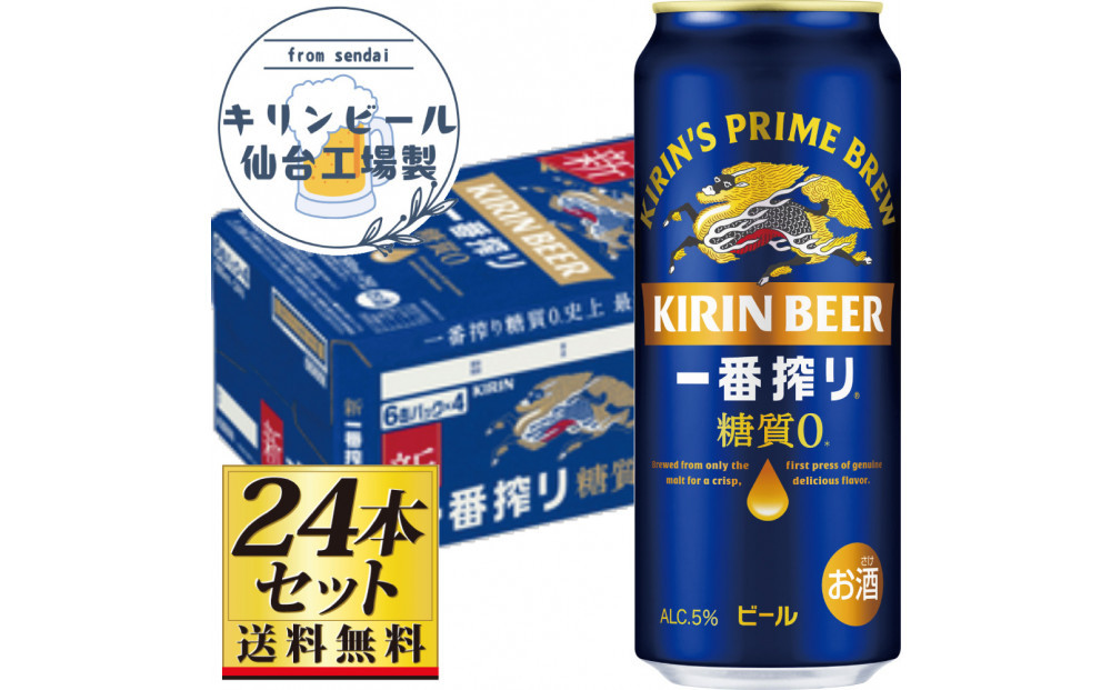 【仙台工場産】キリン 一番搾り 糖質ゼロ 500ml×24缶×1ケース（24本セット）【仙台 お酒 ビール 人気 ギフト 麦 地元産 地元ビール 日本産 酒類  酒好き パーティー用】