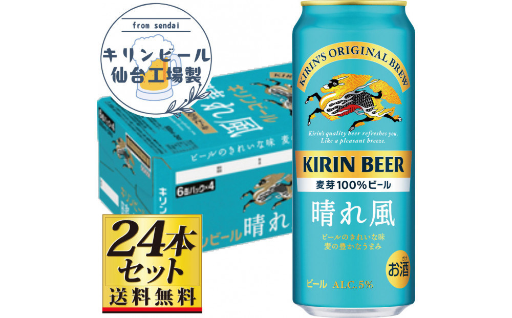 【仙台工場産】キリン 晴れ風 500ml×24缶×1ケース（24本セット）【仙台 お酒 ビール 人気 ギフト 麦 地元産 地元ビール 日本産 酒類 酒好き パーティー用】