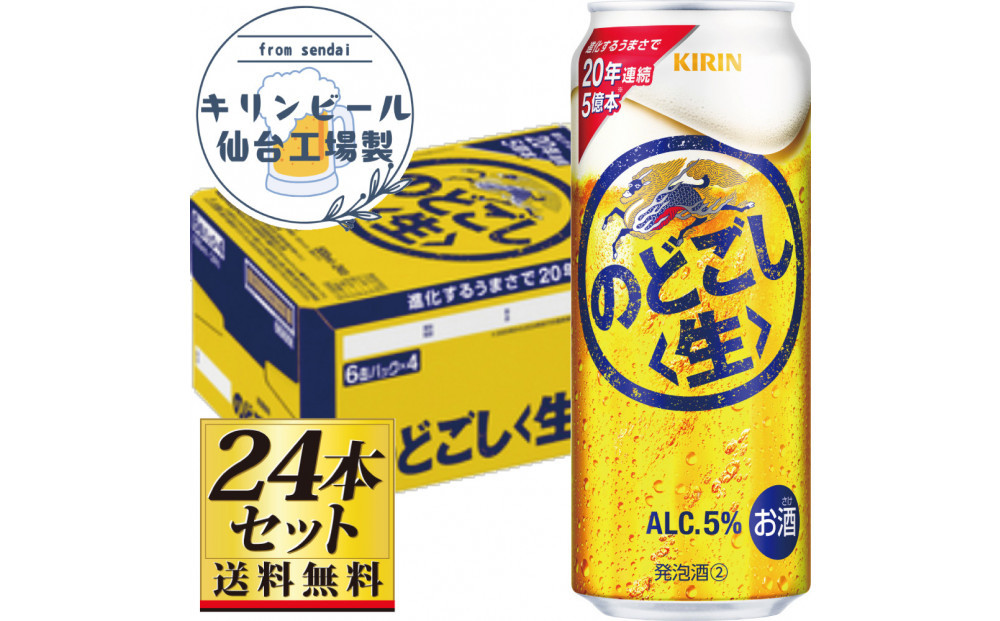 【仙台工場産】キリンのどごし＜生＞500ml×24缶×1ケース（24本セット）【仙台 お酒 ビール 人気 ギフト 麦 地元産 地元ビール 日本産 酒類 酒好き パーティー用】