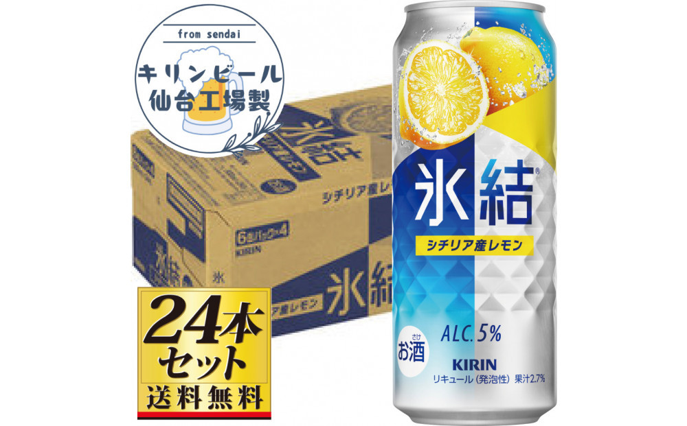 【仙台工場産】キリン 氷結 シチリア産レモン 500ml×24缶×1ケース（24本セット）【お酒 さけ 洋酒 人気 ギフト 仙台市 やまや 酎ハイ チューハイ セット 家飲み パーティー 果実酒 フルーティー プレゼント 贈答用】